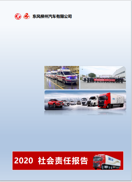 東風(fēng)柳州汽車有限公司2020社會責任報告