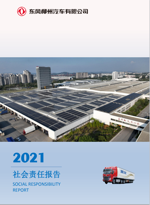 東風(fēng)柳州汽車有限公司2021社會責任報告