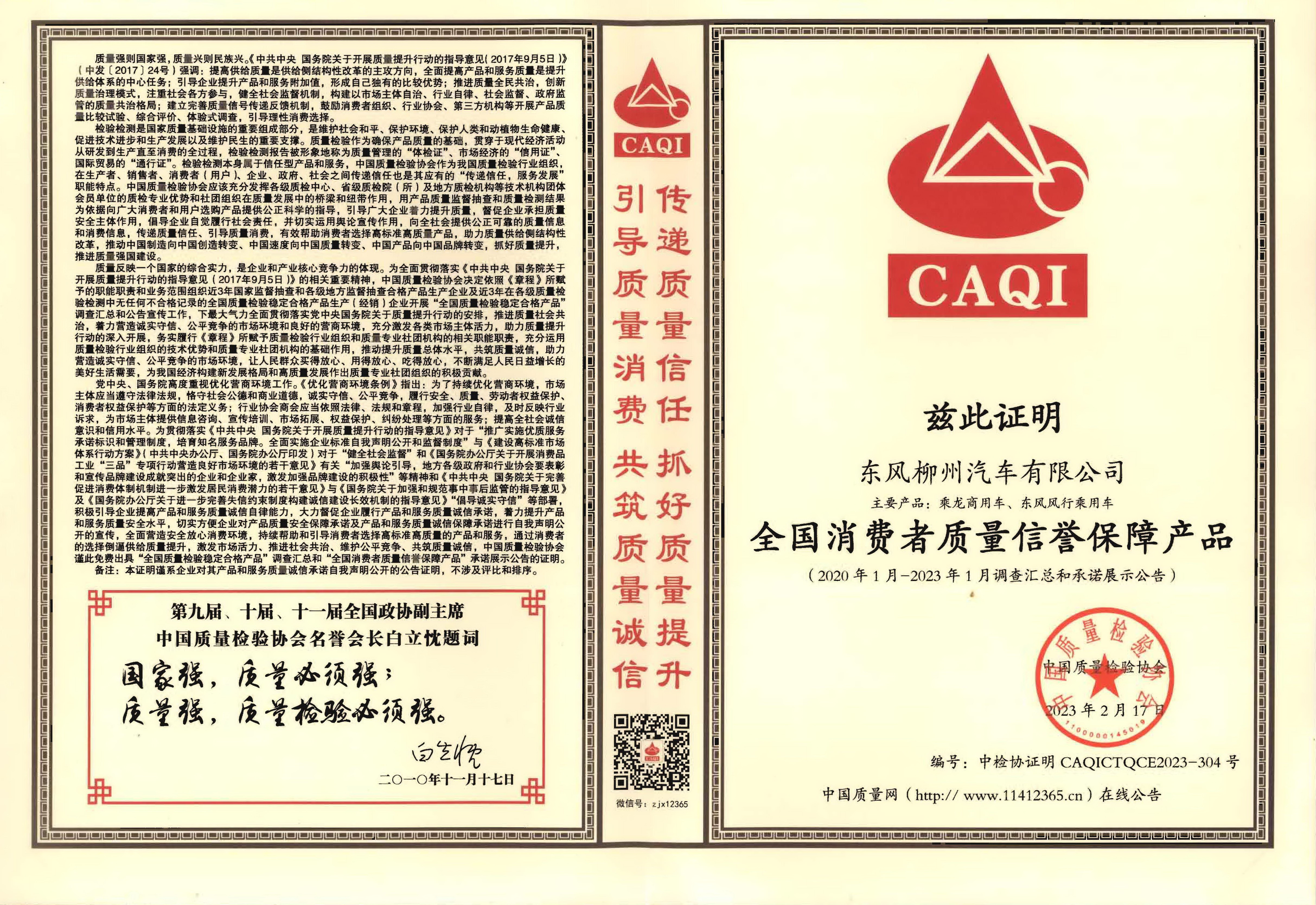 全國消費者質量信譽保障產品(2020.1-2023.1)
